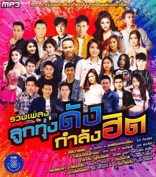 เพลงลูกทุ่ง อีสตันบูล for สมาชม